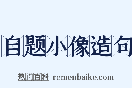 自题小像造句是什么意思的图片